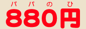 880円